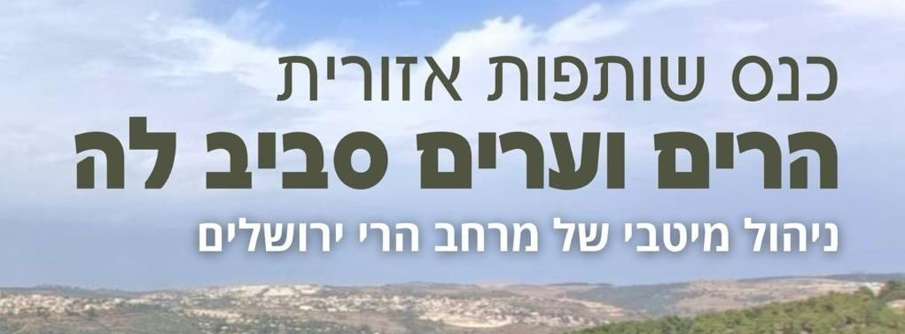 28.12.23 | כנס שותפות אזורית​