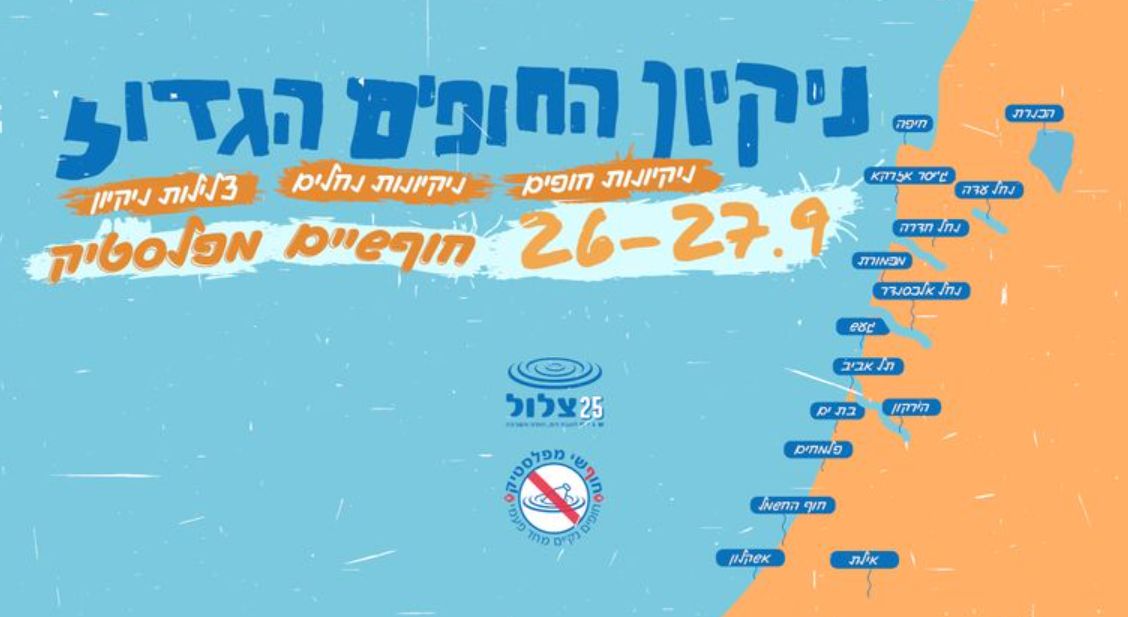 ניקיון החופים הגדול