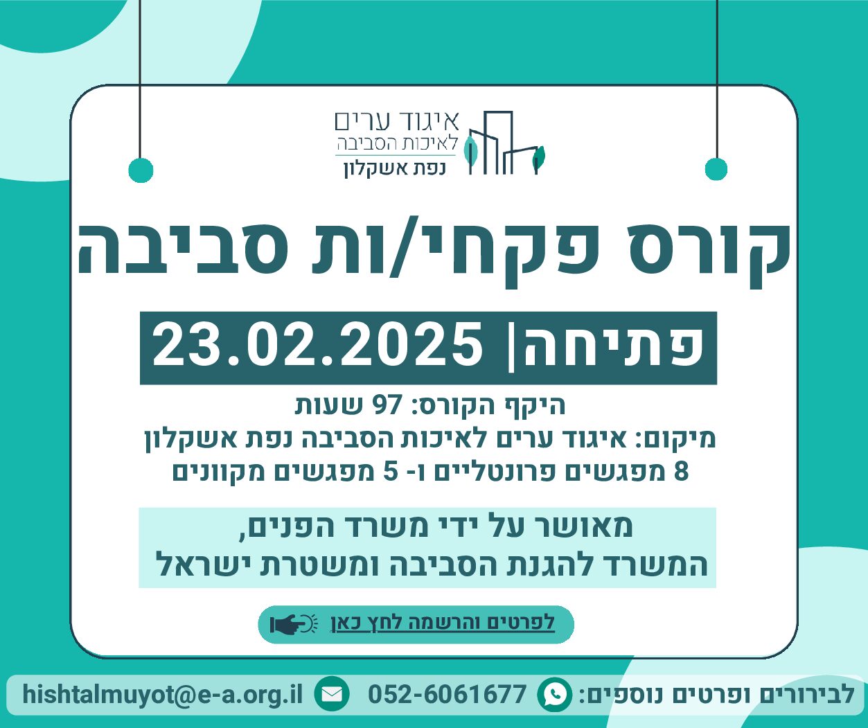 פרסום קורס פקחי סביבה כולל לינק לרישום 02.2025 (1)