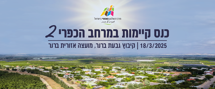 באנר כנס כפרי_900x375-r(1)